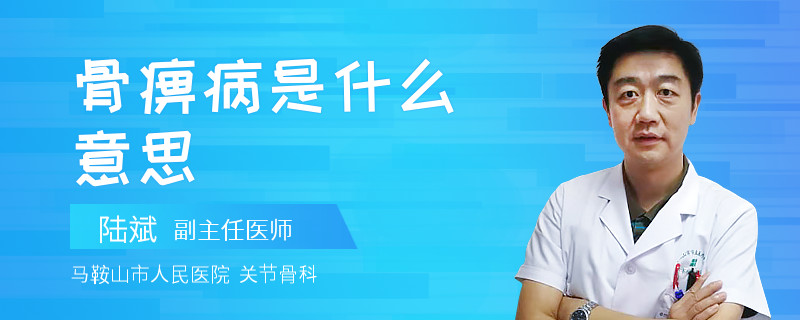 骨痹病是什么意思