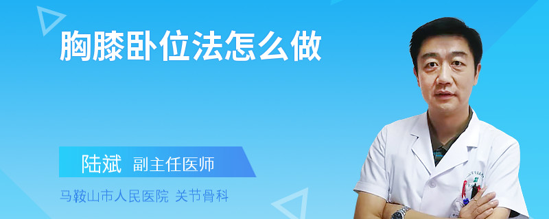 胸膝卧位法怎么做