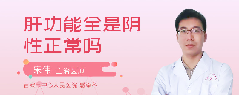 肝功能全是阴性正常吗