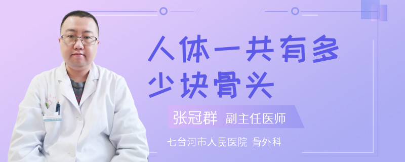 人体一共有多少块骨头