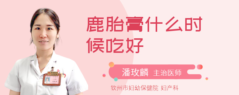 鹿胎膏什么时候吃好