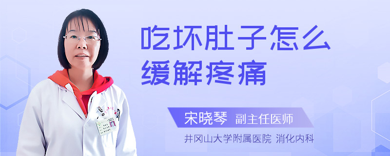 吃坏肚子怎么缓解疼痛