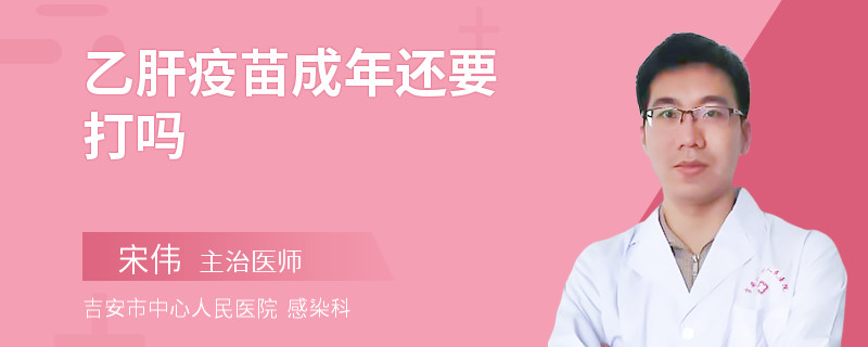 乙肝疫苗成年还要打吗