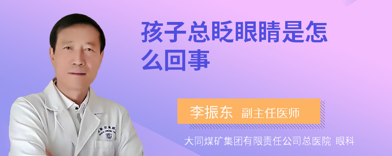 孩子总眨眼睛是怎么回事
