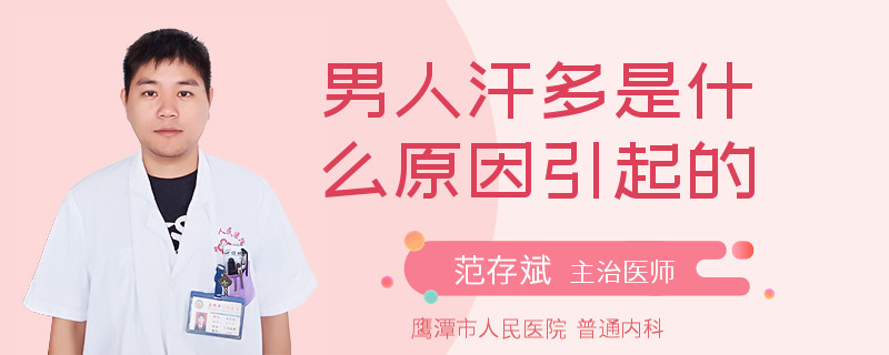 男人汗多是什么原因引起的