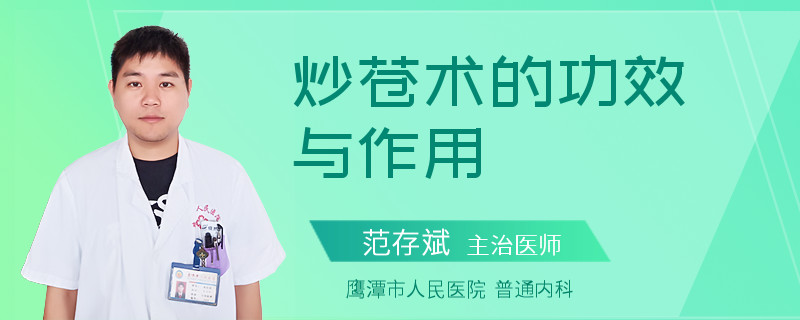 炒苍术的功效与作用