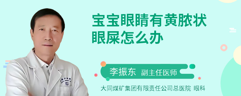 宝宝眼睛有黄脓状眼屎怎么办
