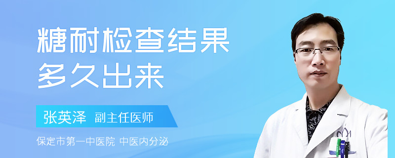 糖耐检查结果多久出来