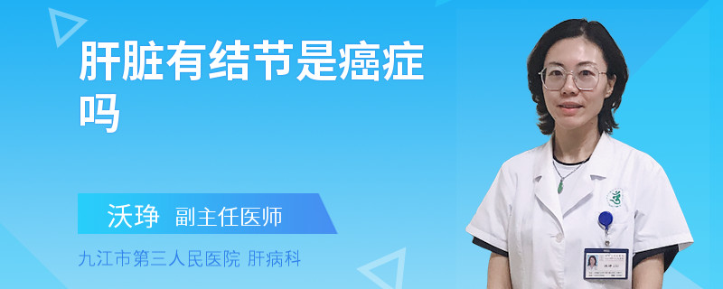 肝脏有结节是癌症吗