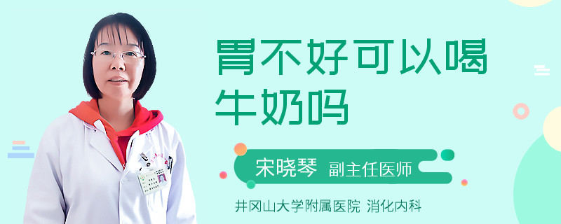 胃不好可以喝牛奶吗