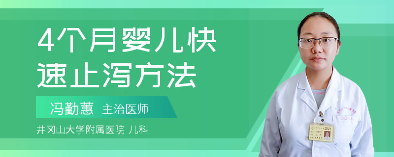 4个月婴儿快速止泻方法
