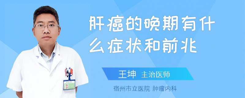 肝癌的晚期有什么症状和前兆