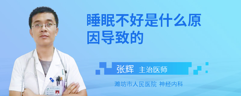 睡眠不好是什么原因导致的
