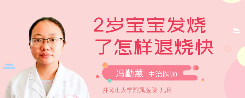 2岁宝宝发烧了怎样退烧快