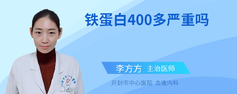 铁蛋白400多严重吗