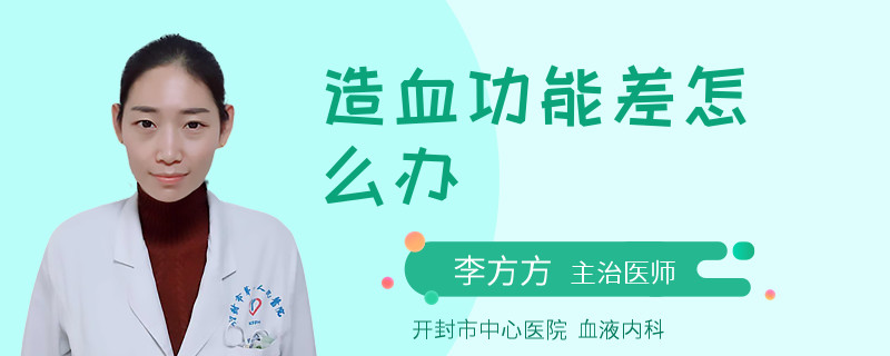 造血功能差怎么办