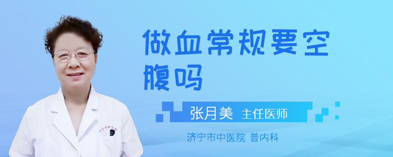 做血常规要空腹吗