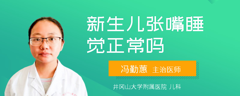 新生儿张嘴睡觉正常吗