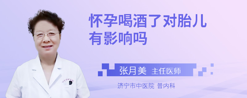怀孕喝酒了对胎儿有影响吗