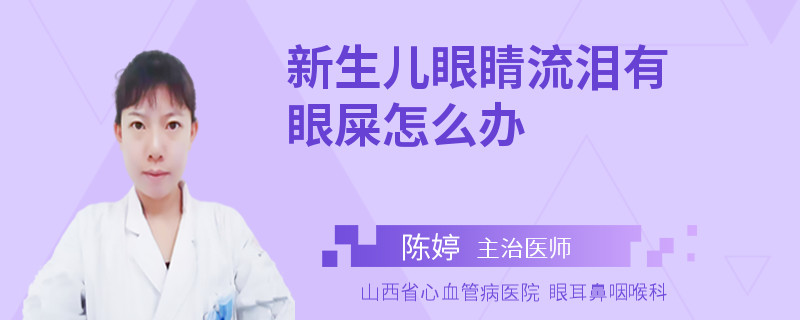 新生儿眼睛流泪有眼屎怎么办
