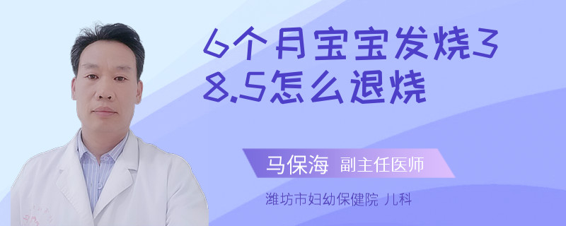6个月宝宝发烧38.5怎么退烧