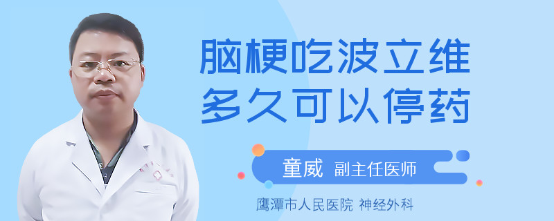 脑梗吃波立维多久可以停药
