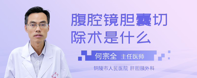 腹腔镜胆囊切除术是什么