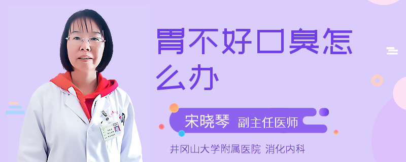 胃不好口臭怎么办