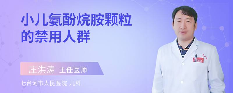 小儿氨酚烷胺颗粒的禁用人群