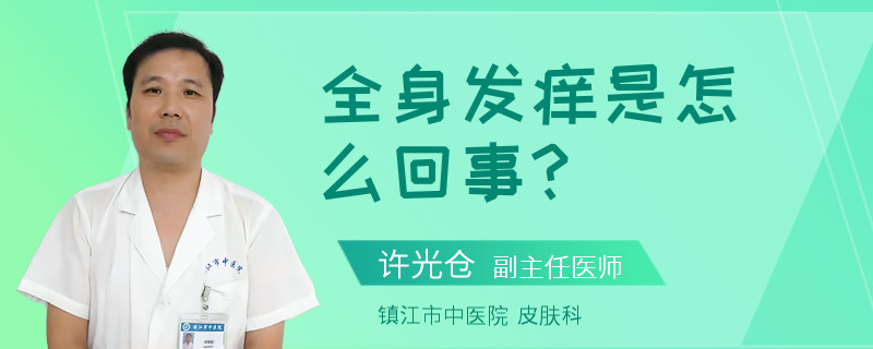 全身发痒是怎么回事?