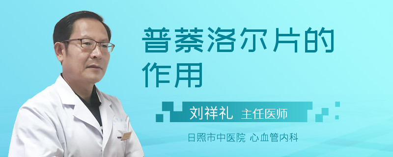 普萘洛尔片的作用