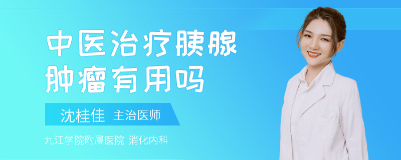 中医治疗胰腺肿瘤有用吗