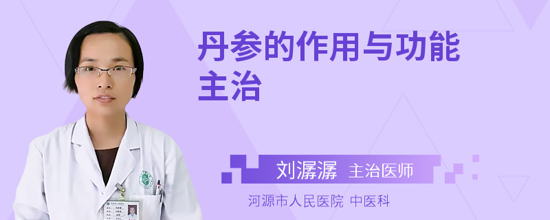 丹参的作用与功能主治