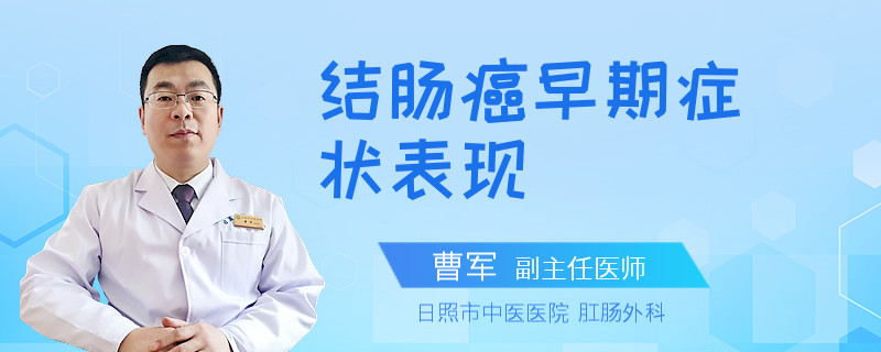 结肠癌早期症状表现