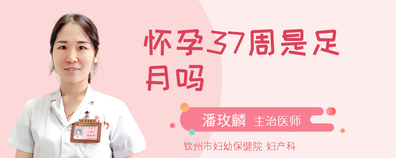 怀孕37周是足月吗