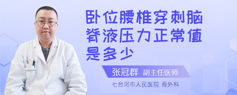 卧位腰椎穿刺脑脊液压力正常值是多少