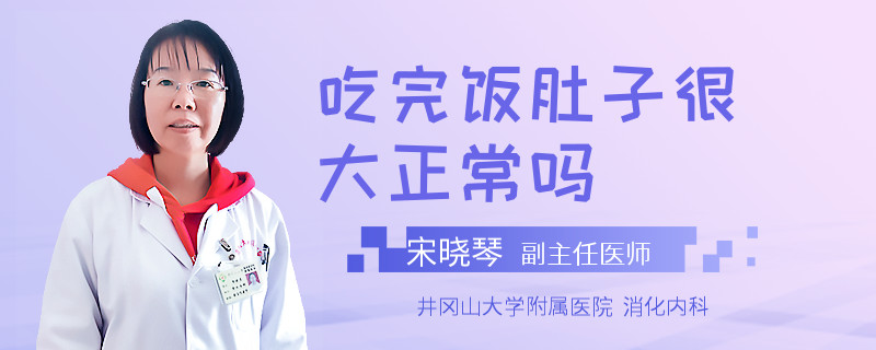 吃完饭肚子很大正常吗