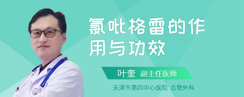 氯吡格雷的作用与功效