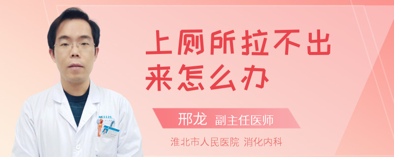 上厕所拉不出来怎么办