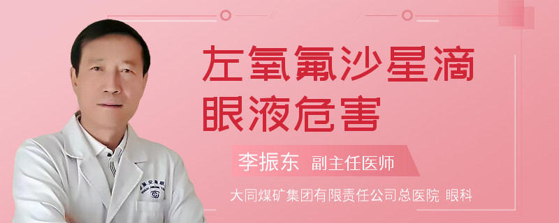 左氧氟沙星滴眼液危害