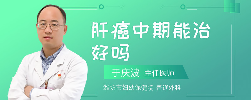 肝癌中期能治好吗