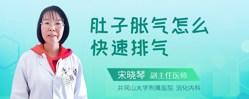 肚子胀气怎么快速排气