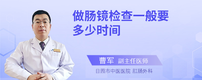 做肠镜检查一般要多少时间