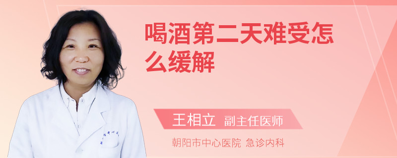 喝酒第二天难受怎么缓解