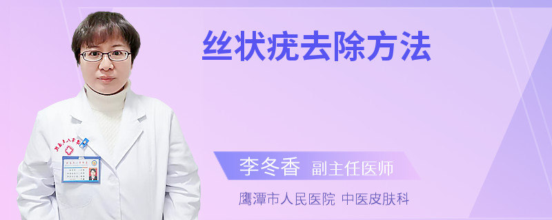 丝状疣去除方法