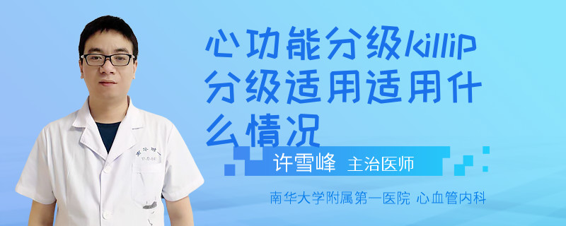 心功能分级killip分级适用适用什么情况
