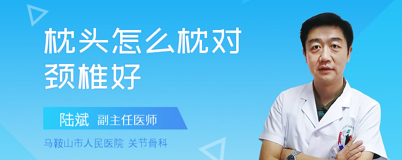 枕头怎么枕对颈椎好