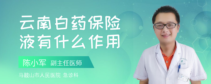 云南白药保险液有什么作用