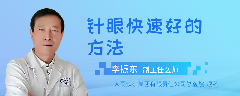 针眼快速好的方法