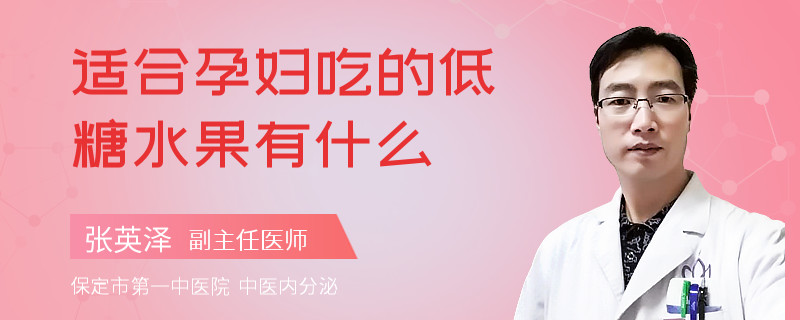 适合孕妇吃的低糖水果有什么